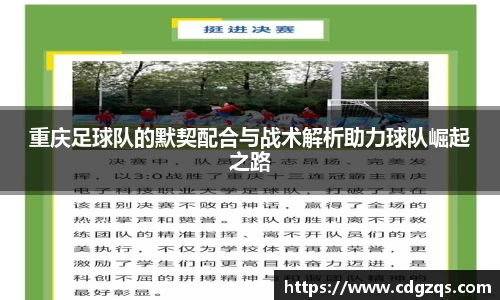 重庆足球队的默契配合与战术解析助力球队崛起之路