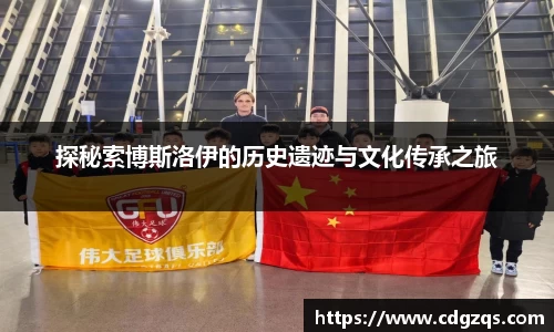 探秘索博斯洛伊的历史遗迹与文化传承之旅