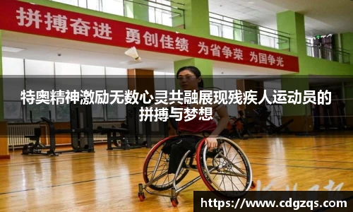特奥精神激励无数心灵共融展现残疾人运动员的拼搏与梦想