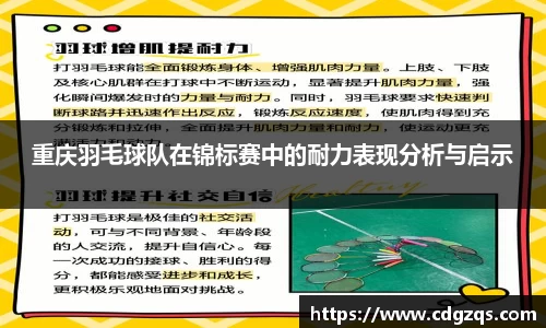 重庆羽毛球队在锦标赛中的耐力表现分析与启示