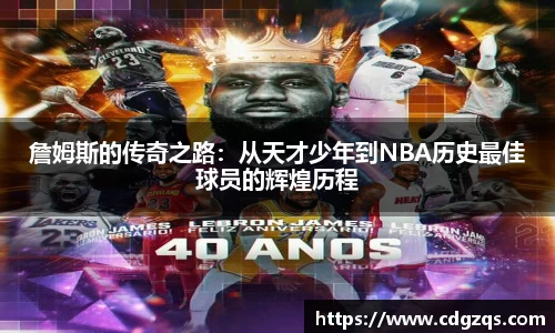 詹姆斯的传奇之路：从天才少年到NBA历史最佳球员的辉煌历程
