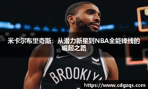米卡尔布里奇斯：从潜力新星到NBA全能锋线的崛起之路