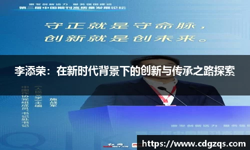 李添荣：在新时代背景下的创新与传承之路探索