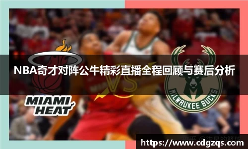 NBA奇才对阵公牛精彩直播全程回顾与赛后分析