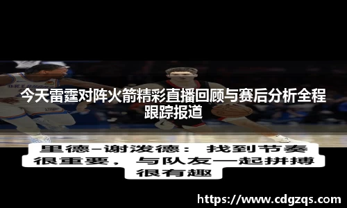 今天雷霆对阵火箭精彩直播回顾与赛后分析全程跟踪报道