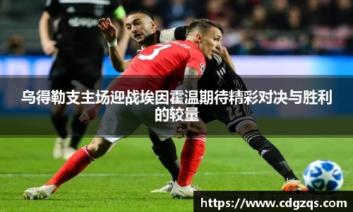 乌得勒支主场迎战埃因霍温期待精彩对决与胜利的较量