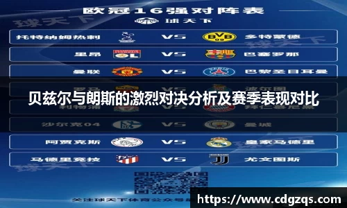 贝兹尔与朗斯的激烈对决分析及赛季表现对比