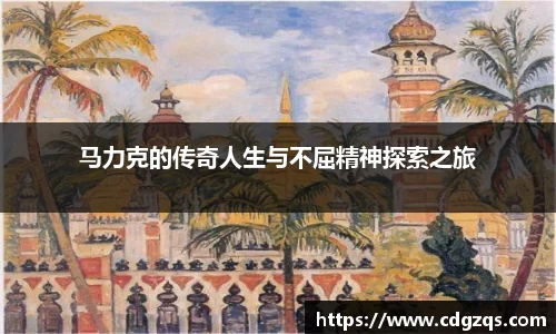 马力克的传奇人生与不屈精神探索之旅