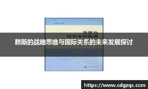 赖斯的战略思维与国际关系的未来发展探讨